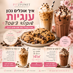איך אוכלים נכון את העוגיות השוקולד צ'יפס?
