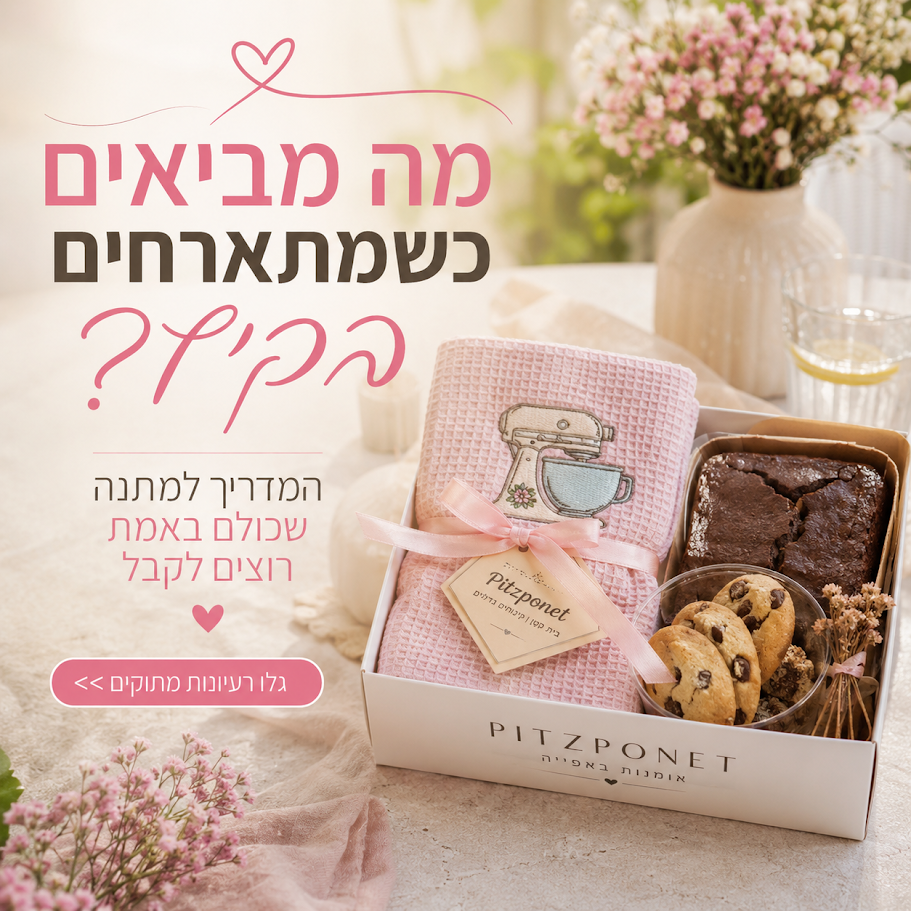 מה מביאים כשמתארחים בקיץ?