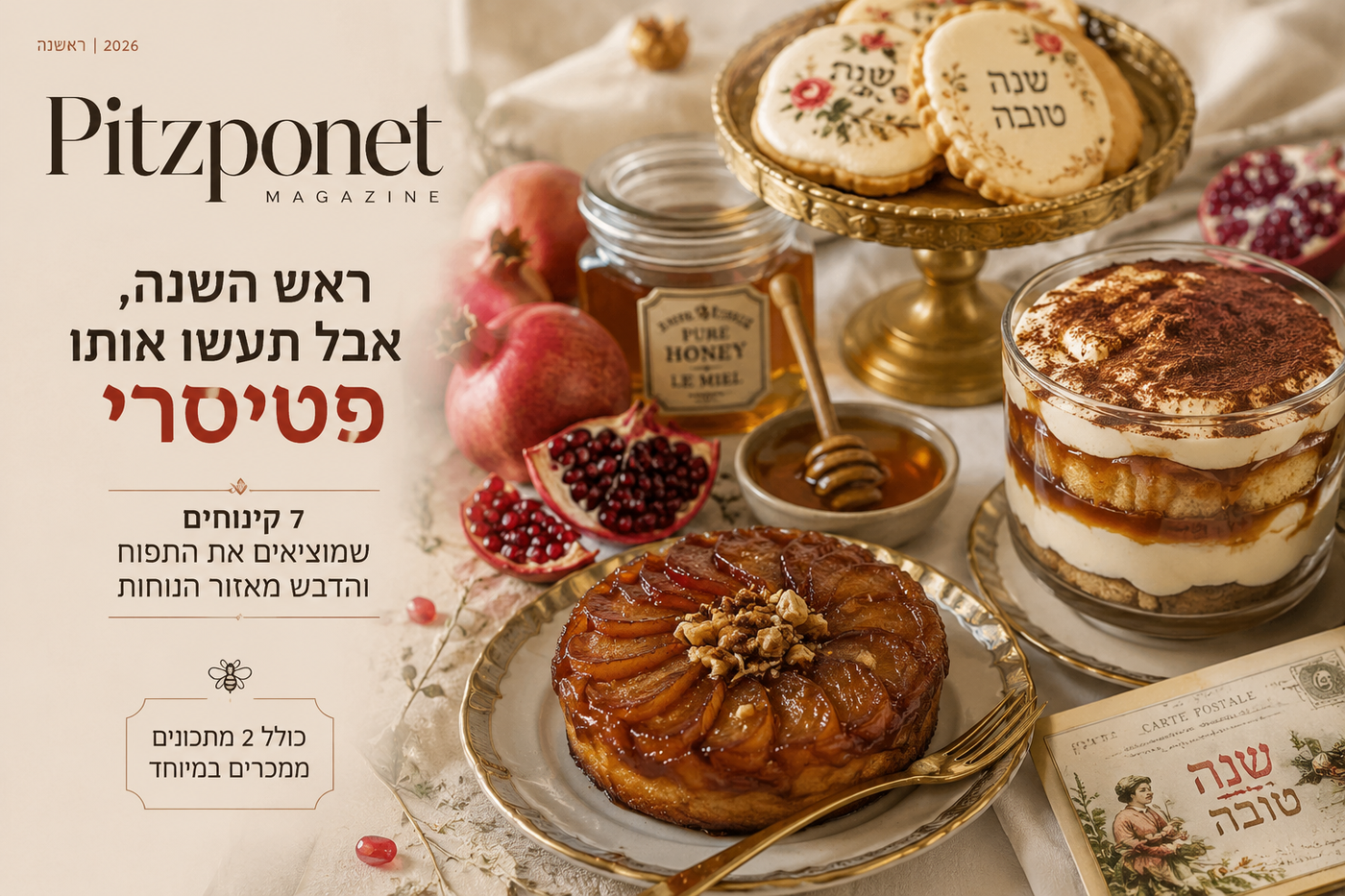 ראש השנה, אבל תעשו אותו פטיסרי